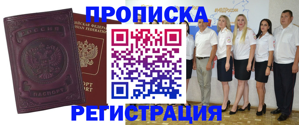 купить прописку в Котельниково